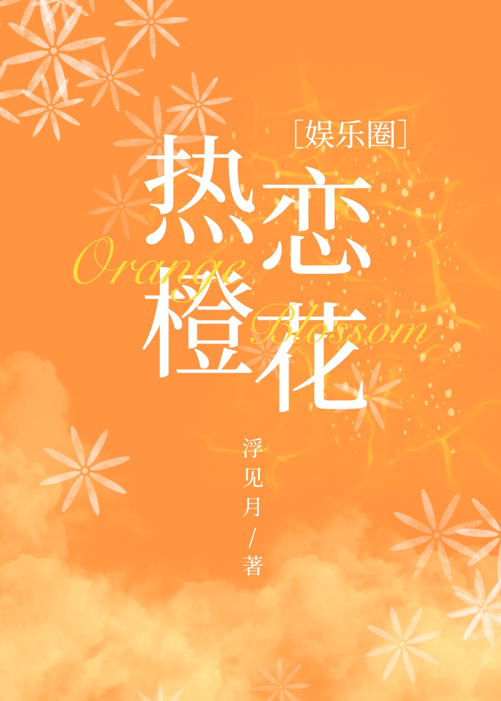 热恋成婚