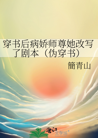 穿书后成了病娇师尊的掌宠