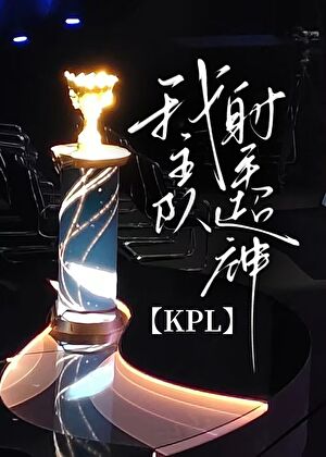 kpl顶尖射手选手