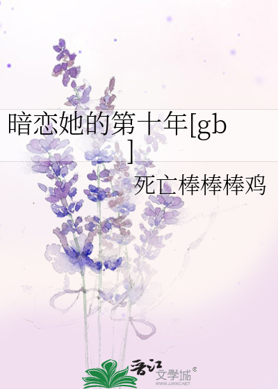 暗恋的第十年小说