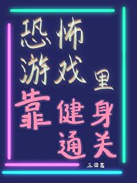 在恐怖游戏