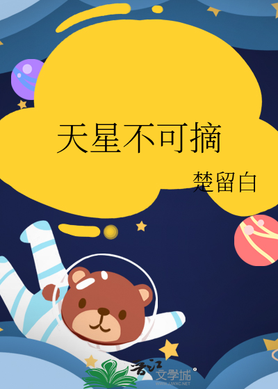 天上的星星可以摘下来吗