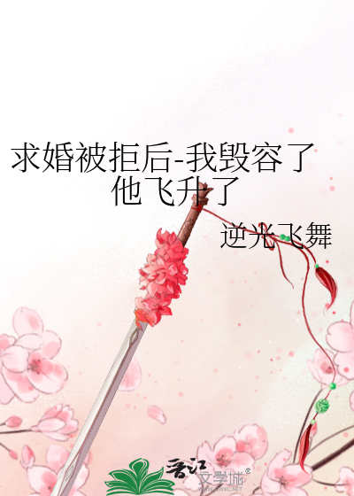 第二章求婚被拒