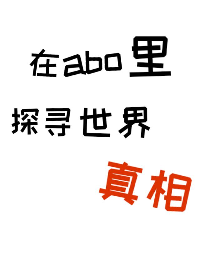 我在abo世界中的性别和信息素