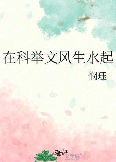 在科举文风生水起