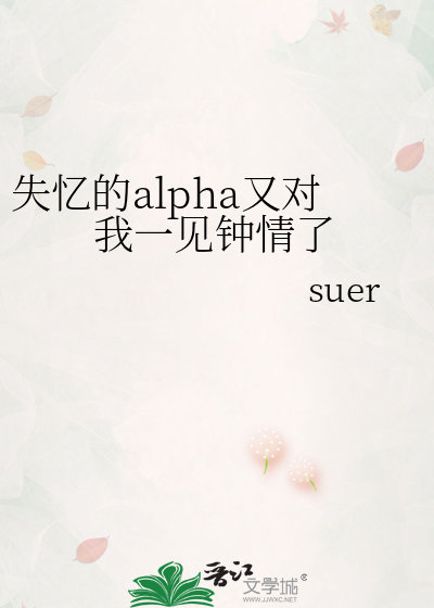 失忆后我认为我是alpha 小说