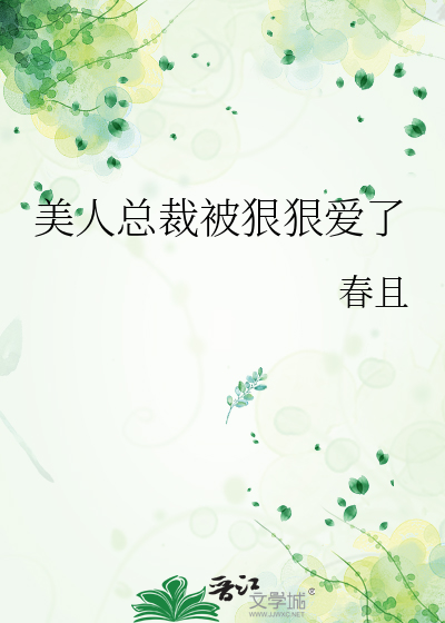总裁狠坏很狠霸道