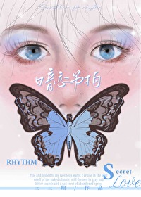 暗恋节拍三三娘小说笔趣阁