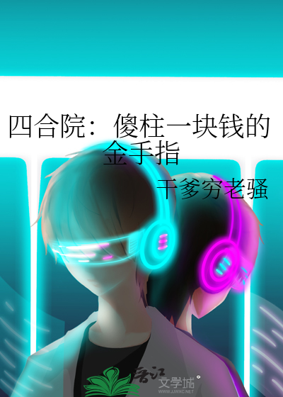 四合院傻柱智力上线