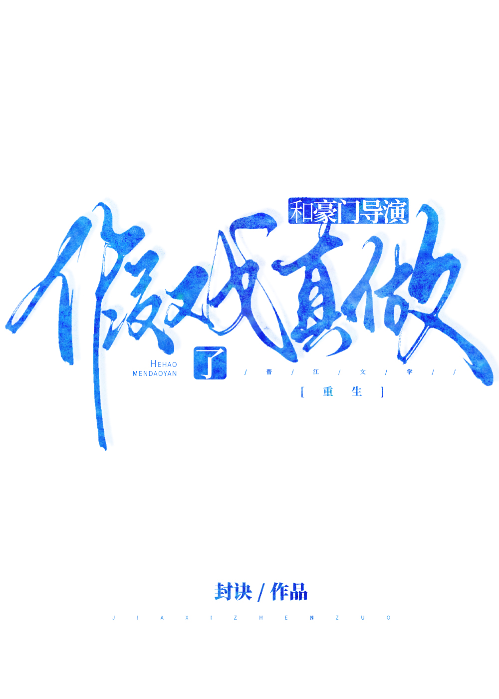 无情哥布林系统