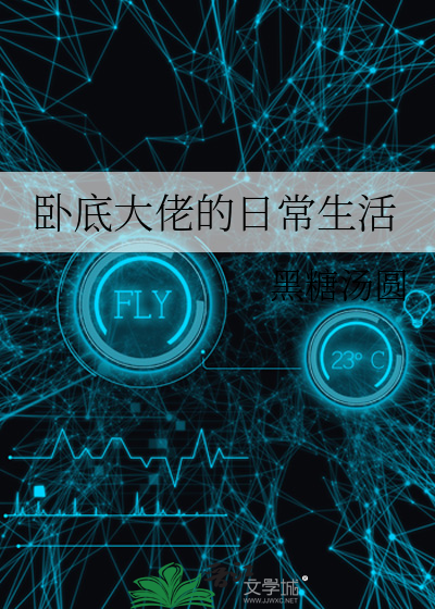 卧底当老大