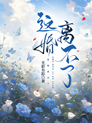 执念太深