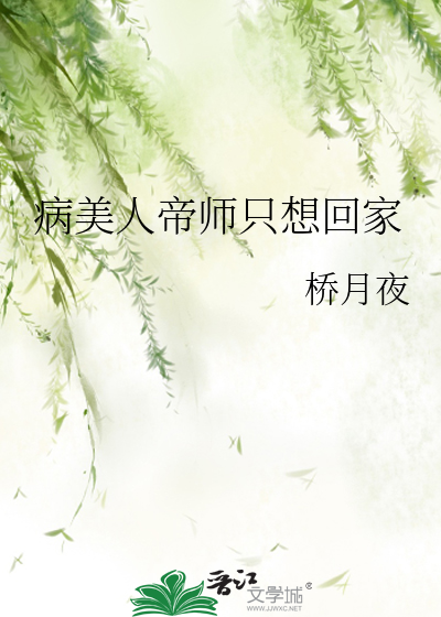 病美人帝师手册 小说