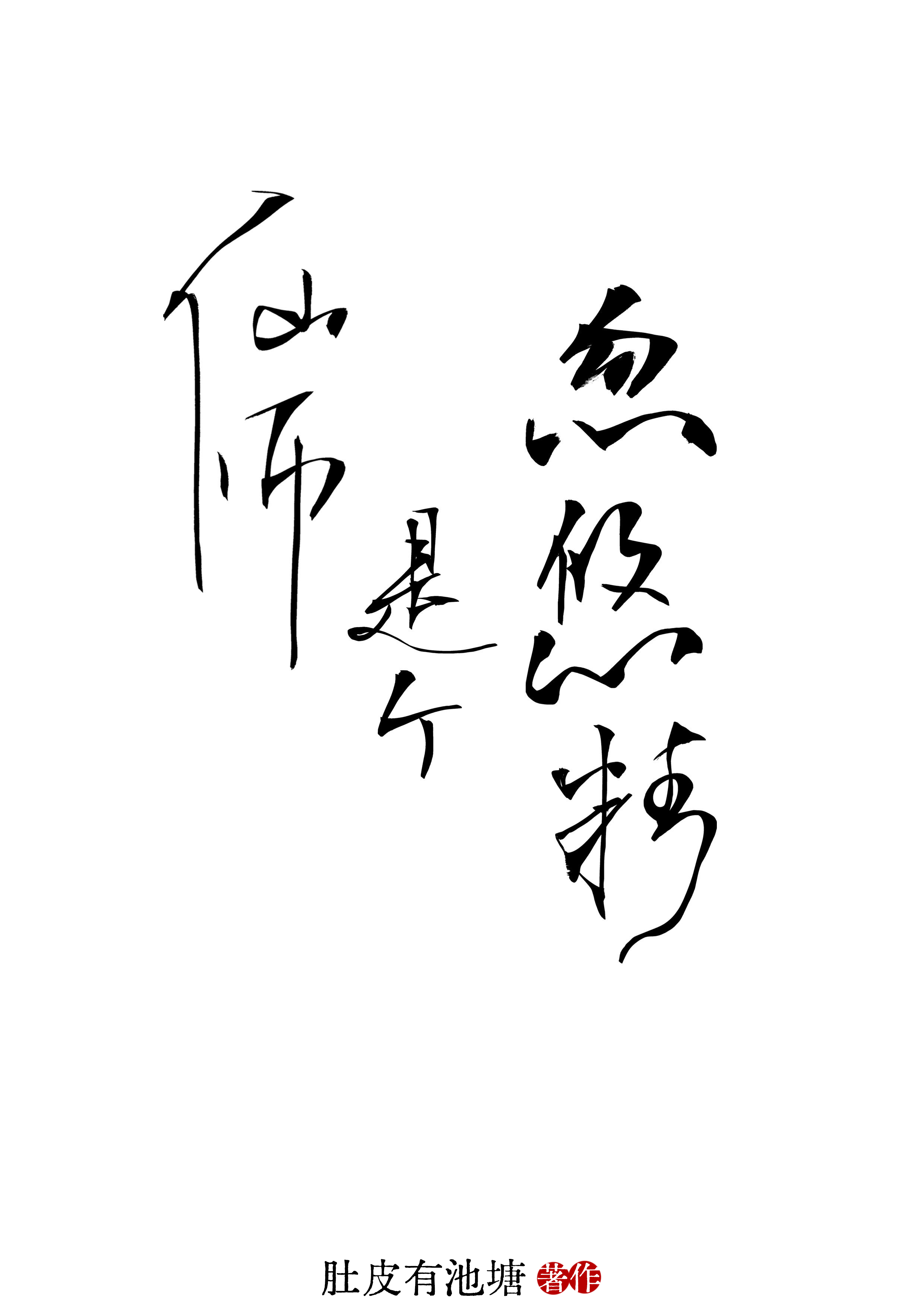 仙师指路