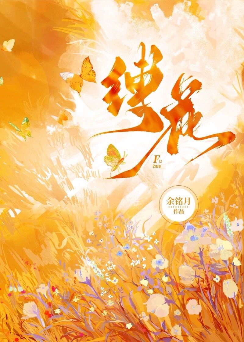 缚花小说by余铭月免费阅读