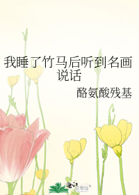睡了竹马 百度网盘