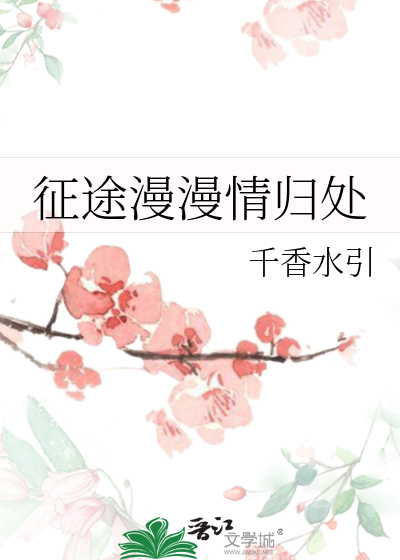 征途漫漫下句