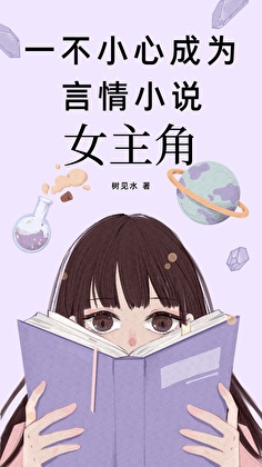 穿成恶毒女配的我 小说