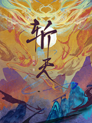 斩神的小说