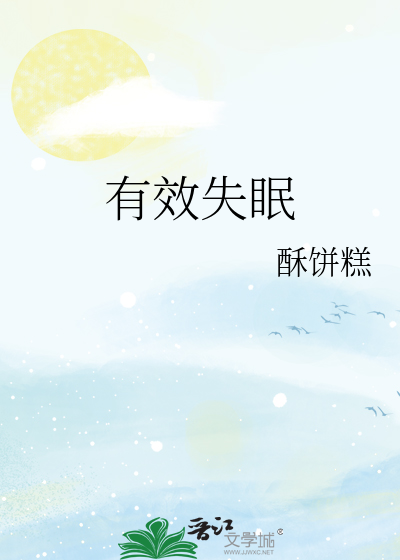 失眠有效的办法是什么