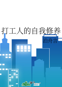 打工人的生涯