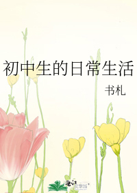 初中生的日常生活简介式样是什么