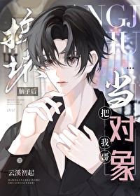 摔坏脑子后把我哥当对象了