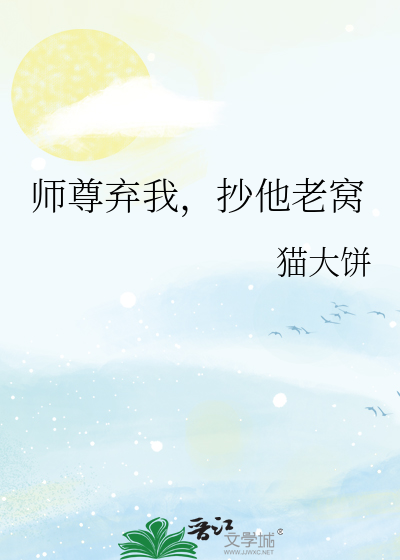 师尊他总想抛弃我