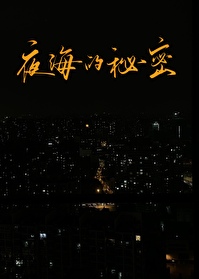 夜海的秘密