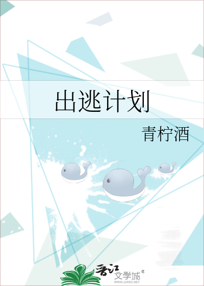 出逃计划(h)作者:蓝波大人son