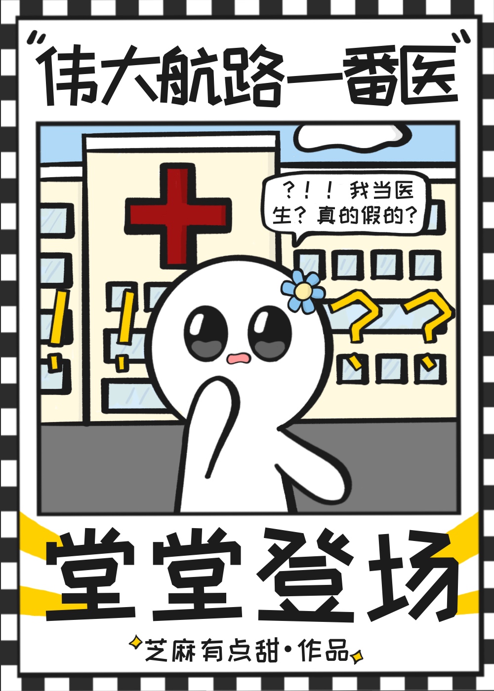 穿越伟大航路