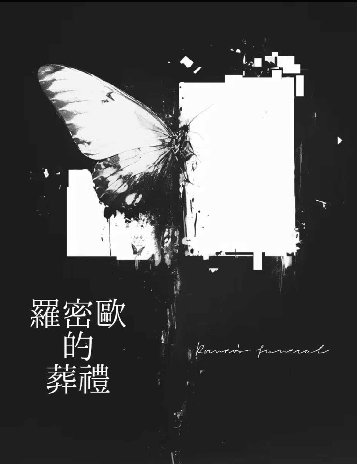 罗密欧 组合