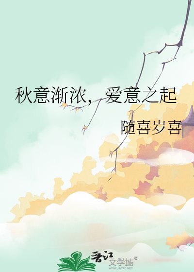 秋意渐浓 爱意泛滥.是什么意思