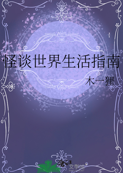 怪谈世界生活指南百度网盘