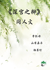 《深宫之柳