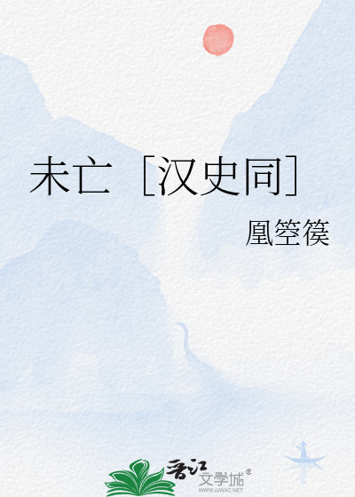 未亡什么意思