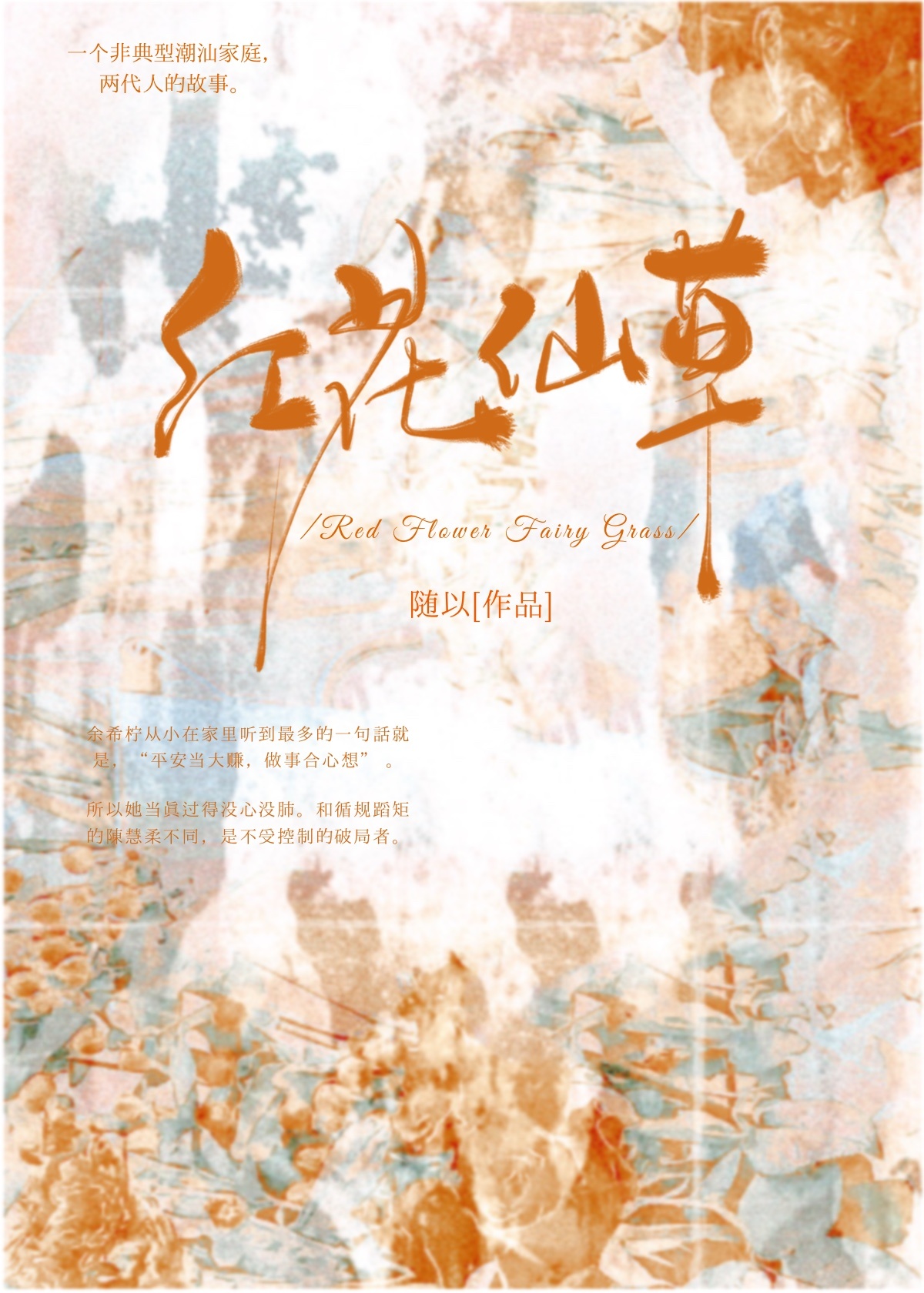 红花仙草的寓意
