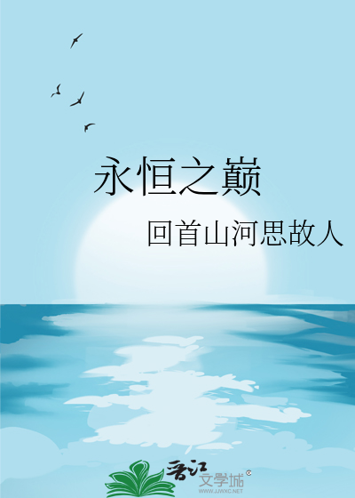 永恒之塔永恒之巅