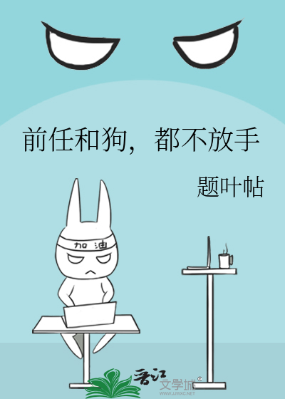 前任和狗都不放手小说