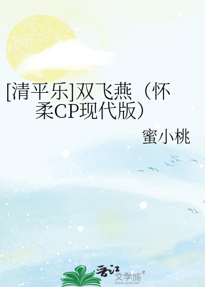 清平乐中的歌曲《双飞燕》