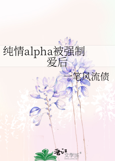 纯情alpha黑化以后