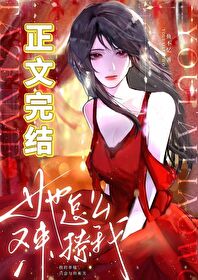 她怎么又来撩我txt