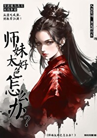 师妹太高调