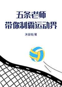 五条老师领域