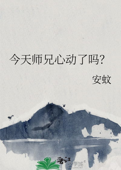 今天师兄想开了吗 小说