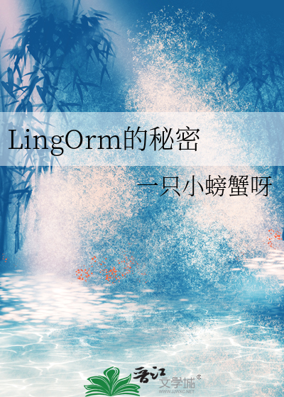 lingorm我们的秘密电视剧