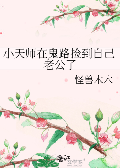 小天师下山找师姐