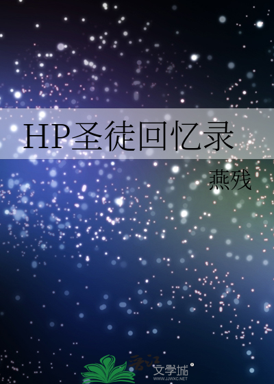 hp圣徒后代