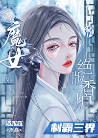 魔女靠绝版香炉制霸三界了吗