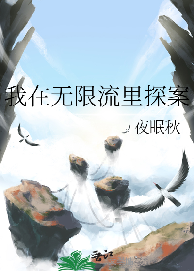 我在无限流里当团宠txt